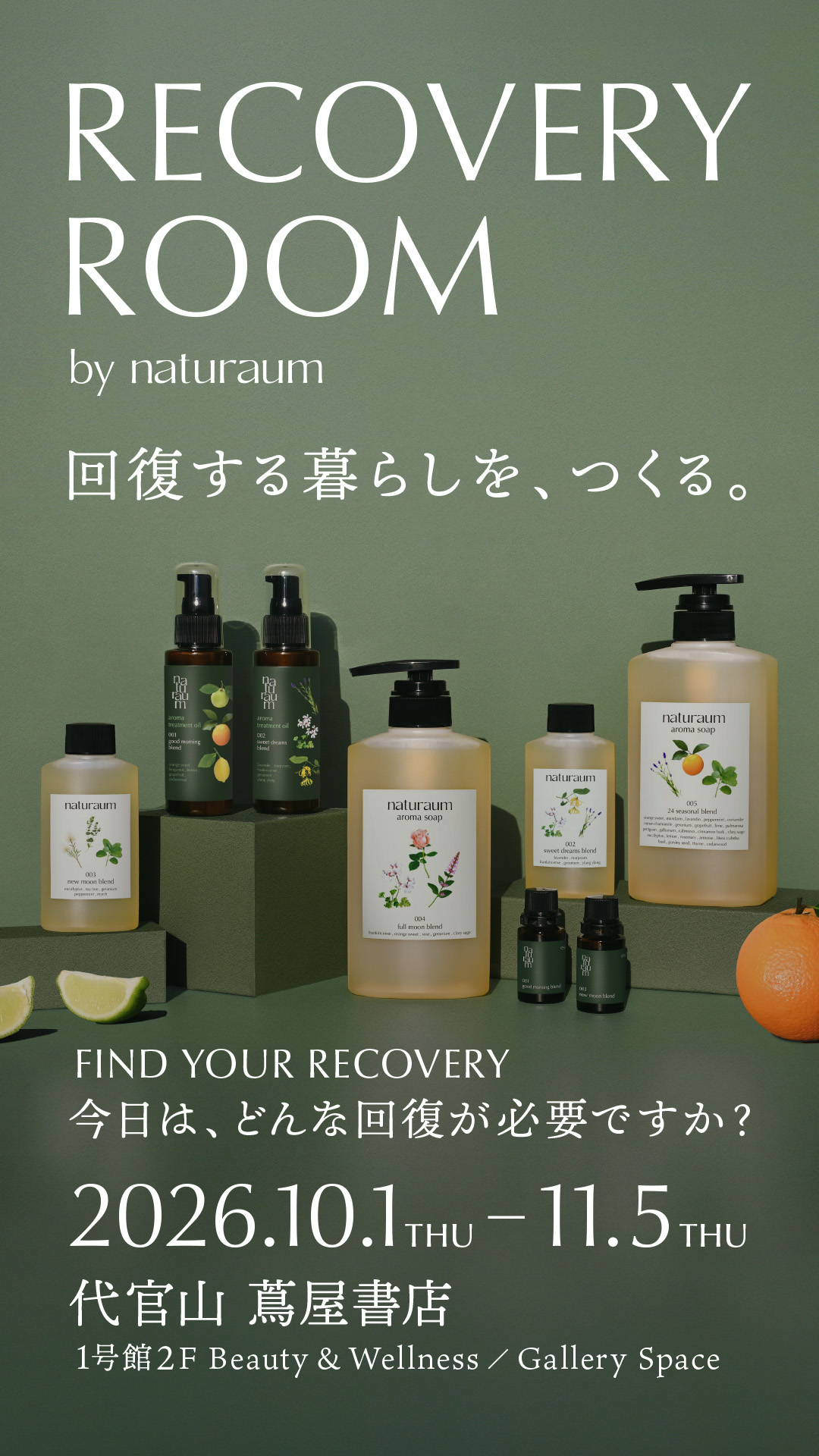 RECOVERY ROOM by naturaum。回復する暮らしを、つくる。2026年10月1日〜11月5日、代官山 蔦屋書店1号館2F Beauty & Wellness / Gallery Space。