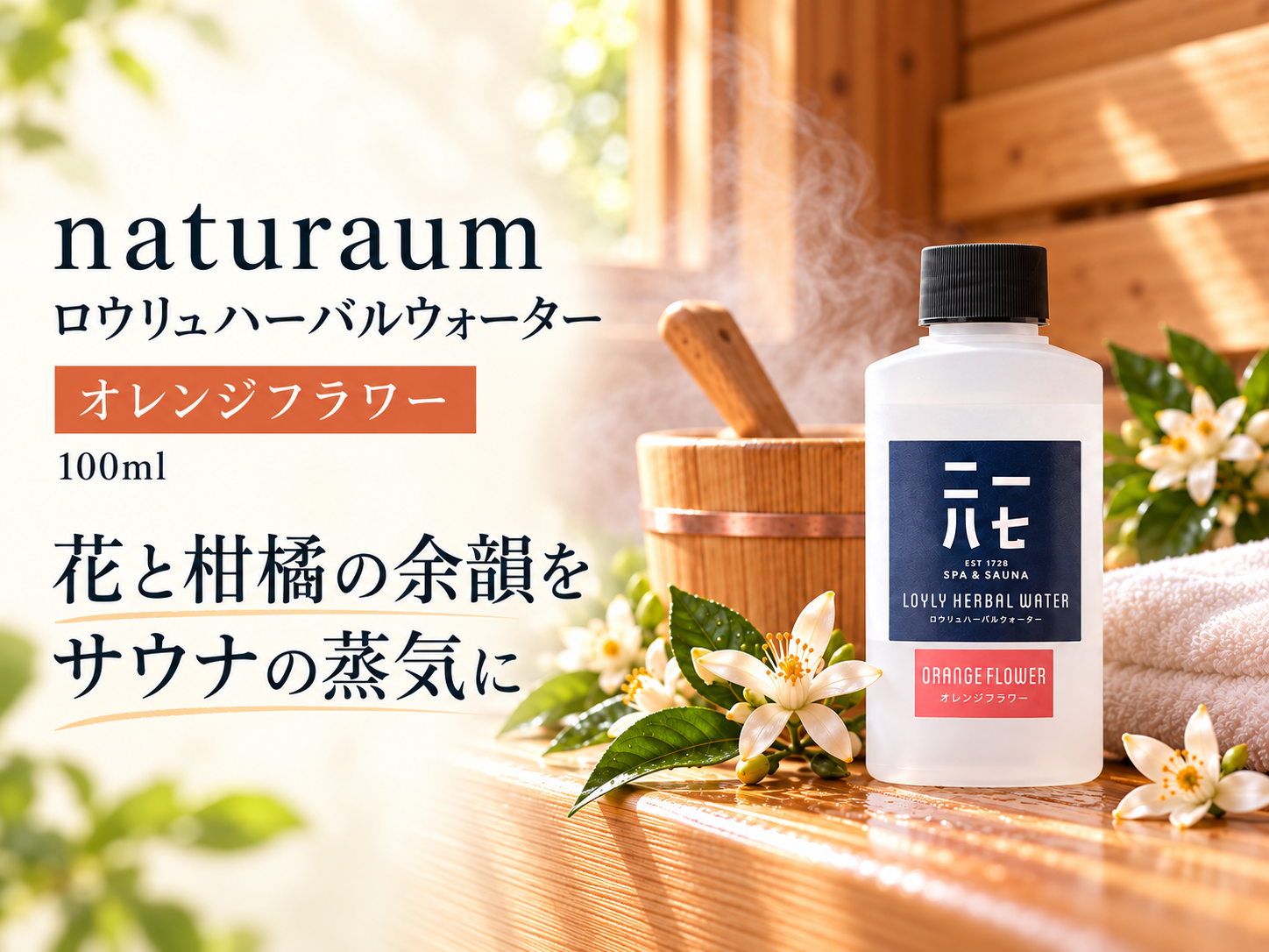 オレンジフラワーのロウリュハーバルウォーターと花・木のサウナ風景を組み合わせた販促画像