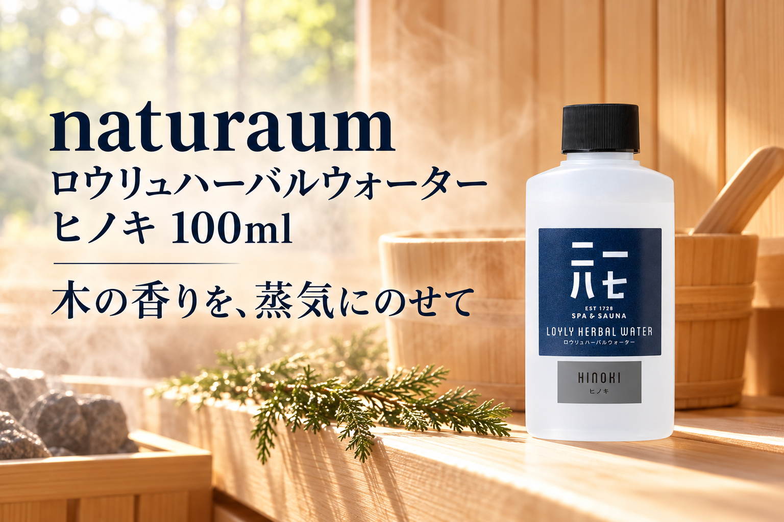 naturaum ロウリュハーバルウォーター ヒノキ100mlの公式商品写真を使った紹介画像