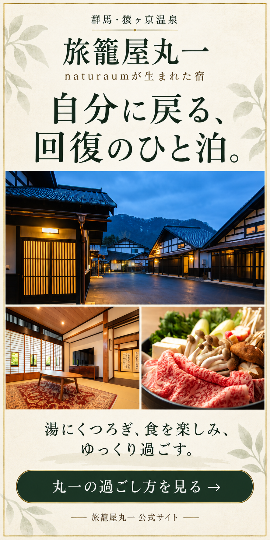 群馬・猿ヶ京温泉 旅籠屋丸一。naturaumが生まれた宿。自分に戻る、回復のひと泊。外観・客室・料理の紹介。丸一の過ごし方を見る。
