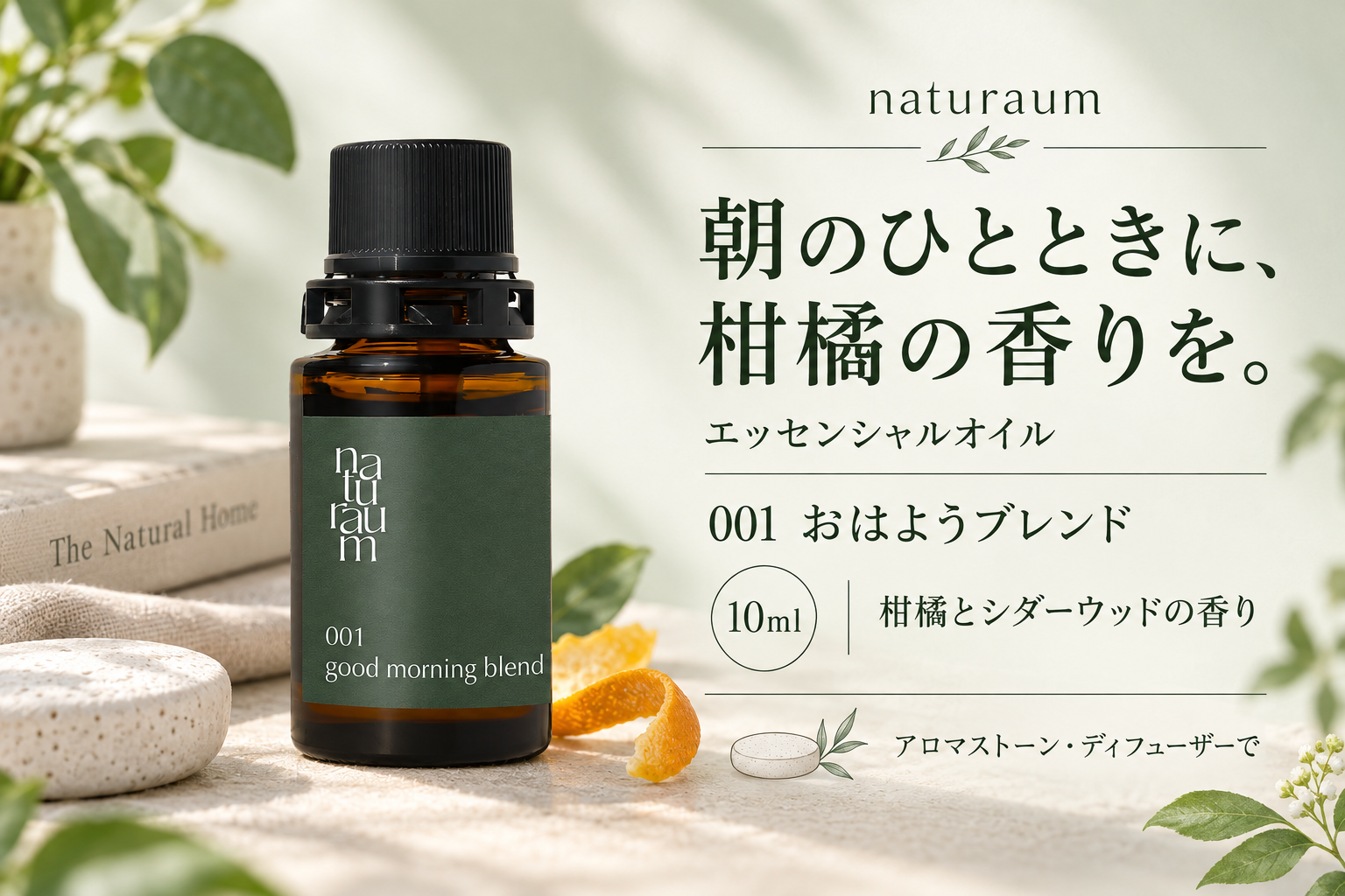 naturaumエッセンシャルオイル001おはようブレンド10ml。柑橘とシダーウッドの香りを芳香器具で楽しむ
