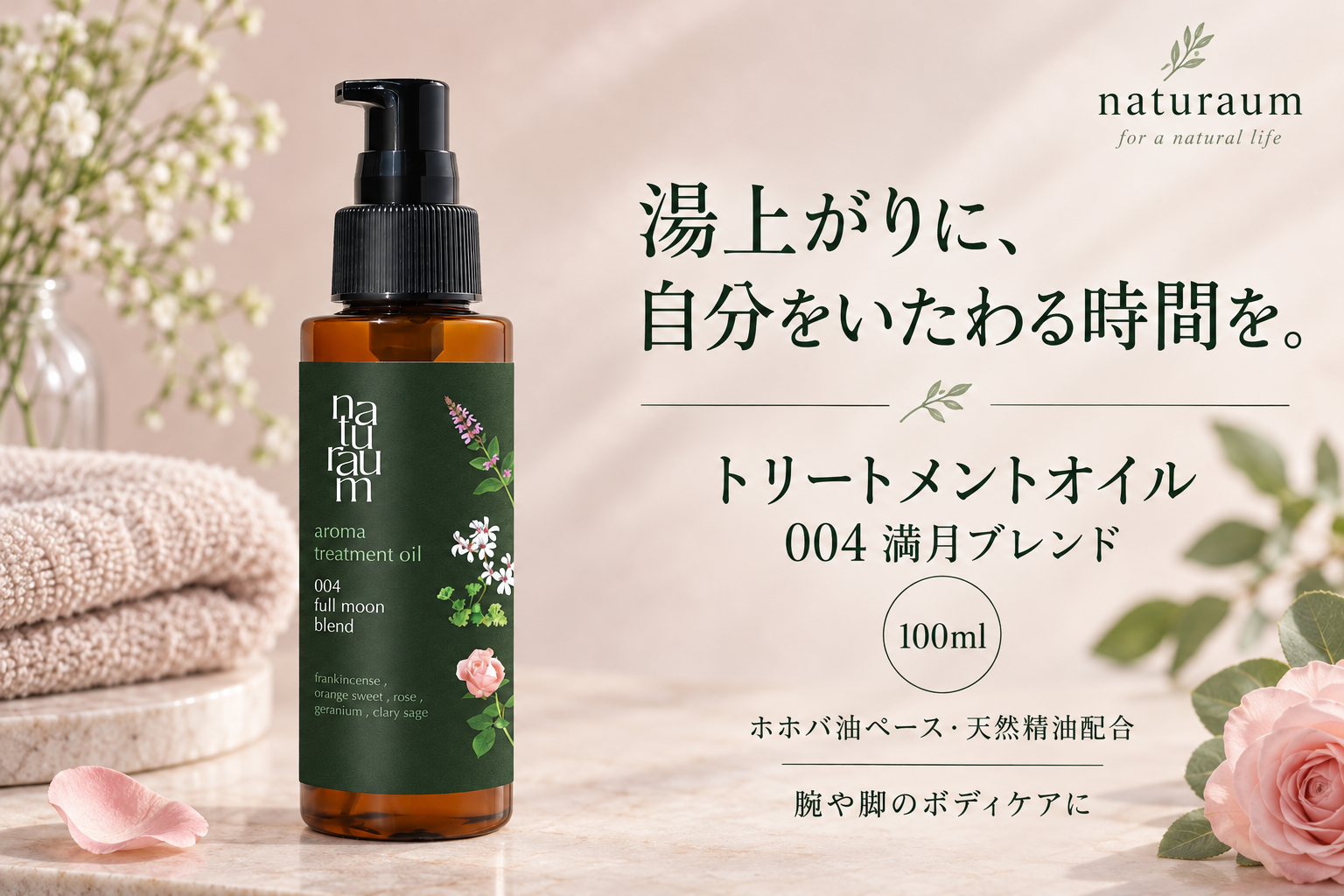 naturaumトリートメントオイル004満月ブレンド100ml。ホホバ油ベース・天然精油配合、腕や脚のボディケアに