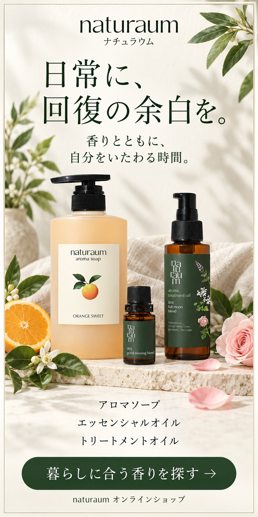 naturaum。日常に、回復の余白を。アロマソープ、エッセンシャルオイル、トリートメントオイル。暮らしに合う香りを探す。
