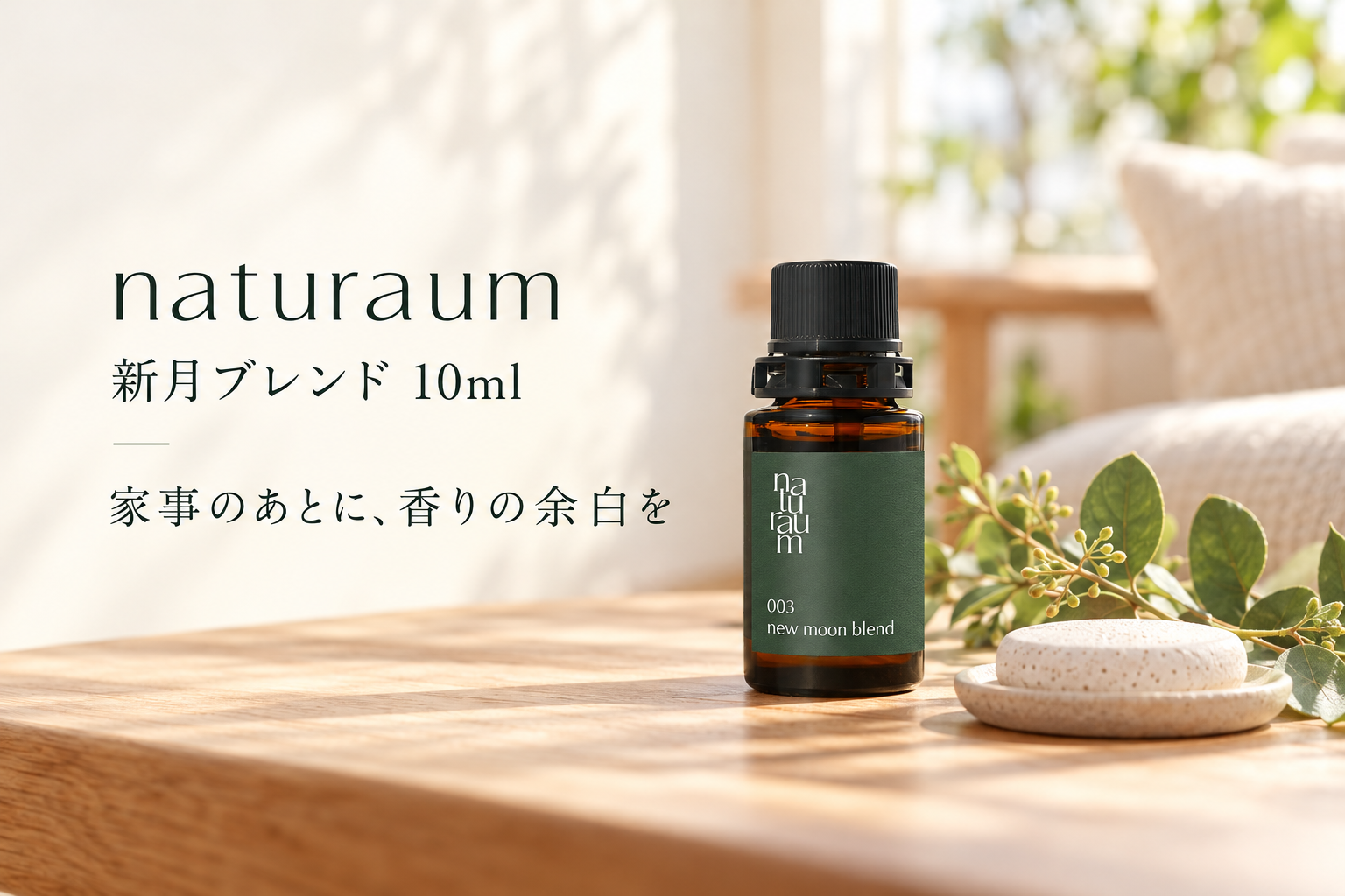 naturaum 新月ブレンド10mlの公式商品写真を片づけた部屋のイメージ背景に合わせた販促画像
